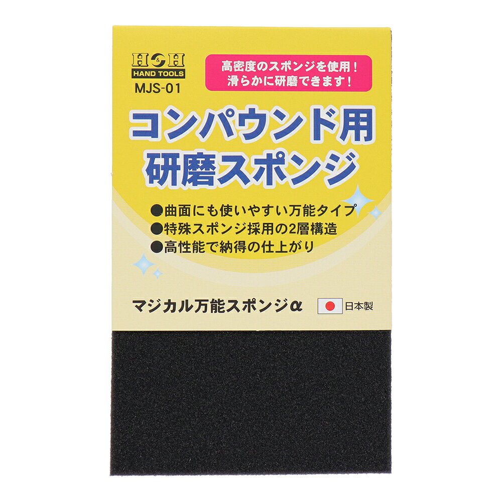 【メール便】H&H コンパウンド用研磨スポンジ MJS-01