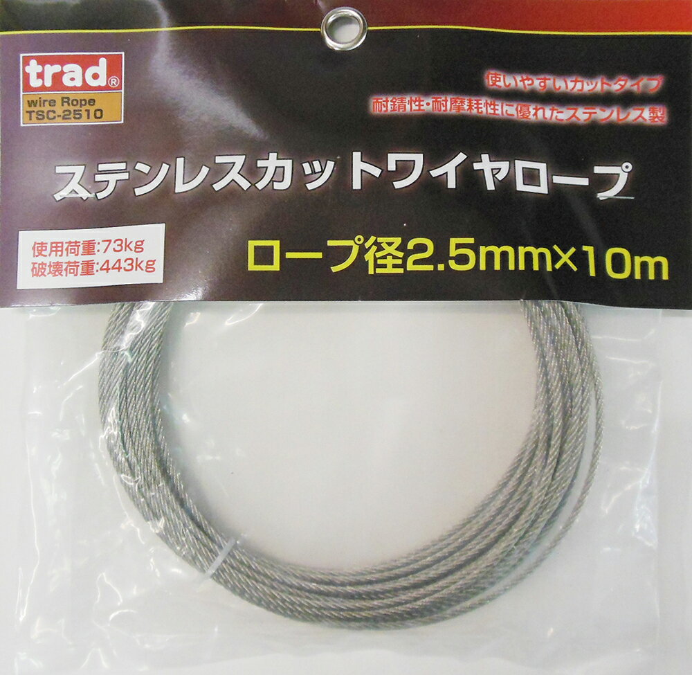 【メール便】trad ステンレスカットワイヤーロープ ロープ径2.5mm×10m TSC-2510