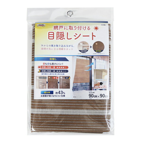 明和グラビア(株) 網戸に取り付ける目隠しシート90cm×90cm ブラウン SDM-02