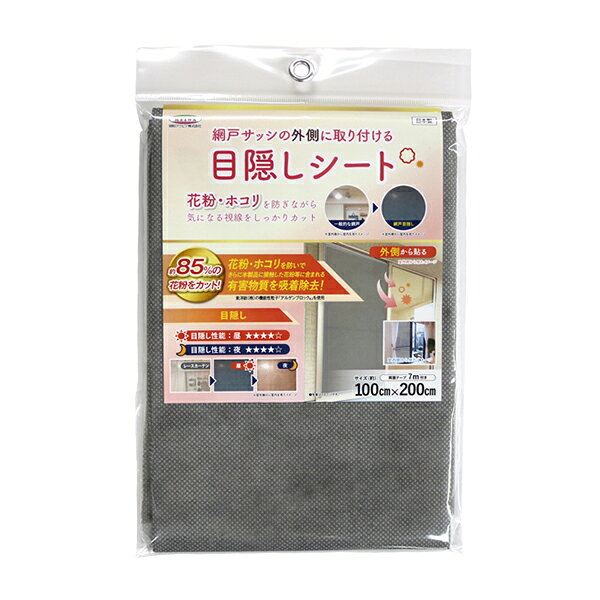 花粉・ホコリを防ぎながら気になる視線をカット！簡単取り付け 網戸目隠しシート　風を通しながら 日除け 目隠し　 室外側にとりつけ。 約85％の花粉をカット、昼も夜も目隠し効果抜群。 材質：本体/ポリエステル、両面テープ基材/ポリエステル樹脂、粘着剤/アクリル系樹脂、離型紙/紙 本来の用途以外では使用しないでください。 火のそばや高温になる場所の近くでは使用しないでください。 長期間使用すると、商品の色合いが変化する場合があります。 汚れが目立ってきた場合はお取り替えください。交換の目安は約3ヶ月です。 風当りの強い場所では使用しないでください。 台風、大雨、強風など危険な状況下では使用しないでください。 通気量は網戸のみの場合と比べ約1/4になります。(JIS L 1096 A法） 商品のにおいが気になる場合は、風通しの良い場所で陰干ししてください。 お子さまが本品で遊ばないよう十分に注意してください。思わぬ事故につながるおそれがあります。 商品の仕様は予告なく変更することがあります。 廃棄時は各自治体の定める方法に従って処理してください。 物性値は当社測定値であり、保証値ではありません。 ※改良により予告なく形状や仕様が変更になる場合があります。ご了承ください。