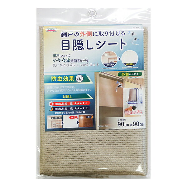 明和グラビア(株) 網戸の外側に取り付ける目隠しシート/防虫タイプ 90cmx90cm ブロンズ SDM-06