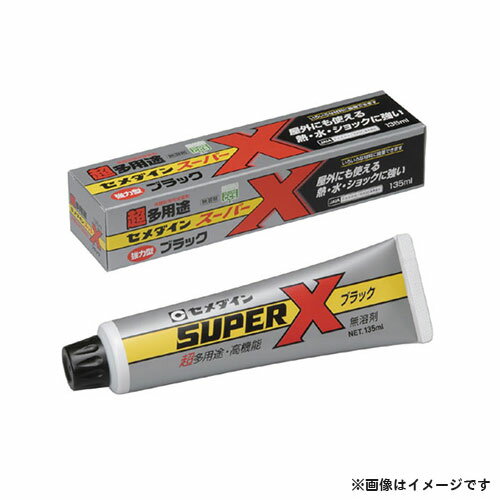 セメダイン スーパーX ブラック 135ml AX-040 4901761160247