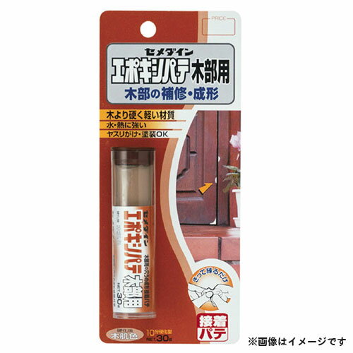 セメダイン エポキシパテ 木部用 30g HC-118 4901761334846