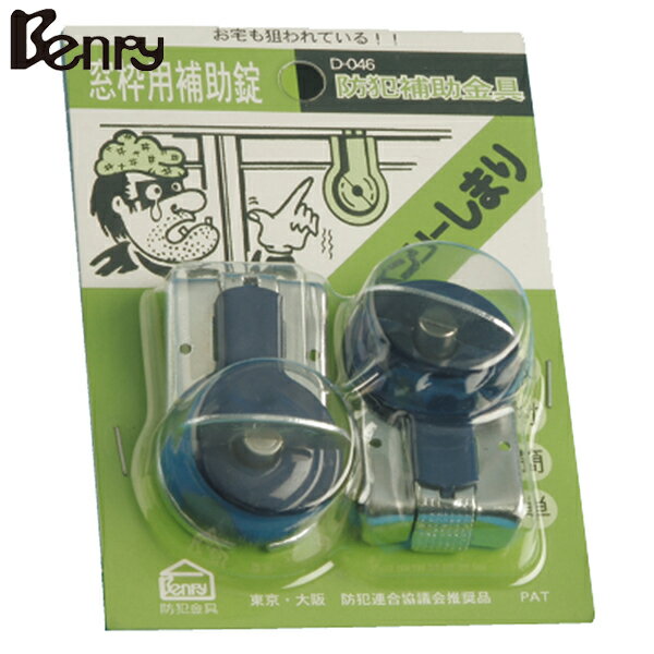 Benry(ベンリー) ベンリーシマリ 小 青 （2個入） D-046 [防犯 セキュリティ]