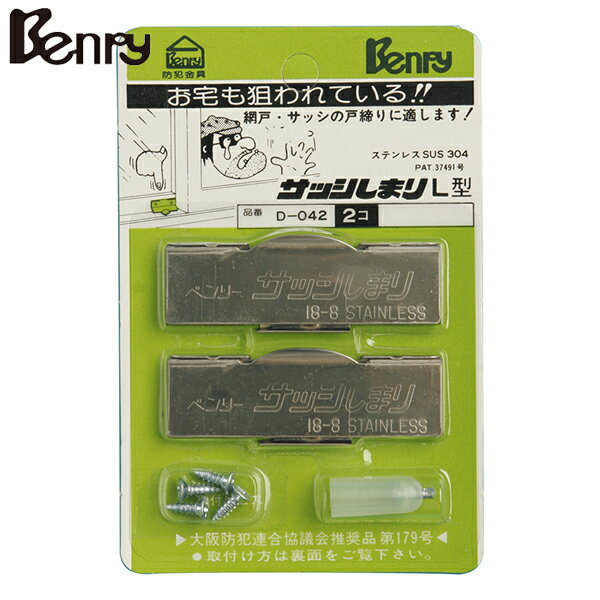 Benry(ベンリー) ベンリーサッシシマリ L型 （2個入） D-042 [防犯 セキュリティ]