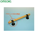 OMSORG (オムソリ) いたわり手すりブラケット φ32用 1個入