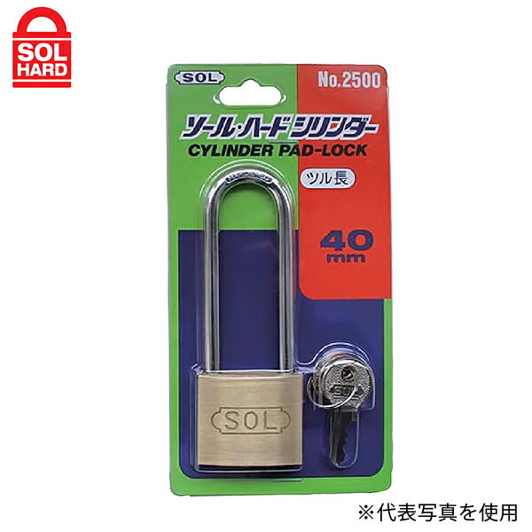 SOL HARD(ソルハード) 南京錠 #2500VP-50 シリンダー錠 ツル長50mm (パック) 09313324 [ロッカー カバン 自転車 保管箱 工具箱 車止ポール]