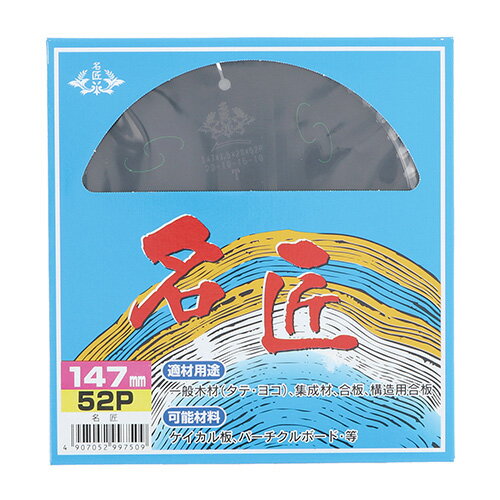 新名匠 チップソー 147×1.5×52P 縦.横 4907052997509