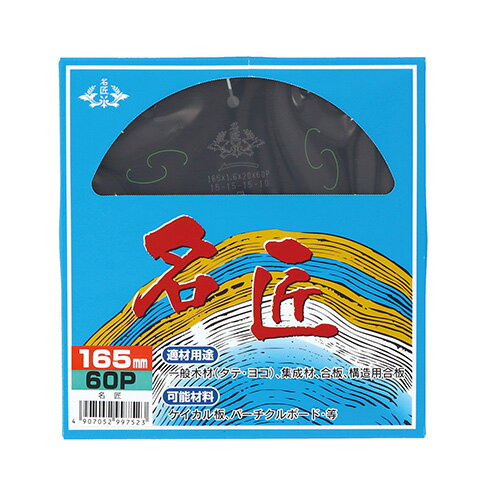 新名匠 チップソー 165×1.6×60P 胴付用 4907052997523