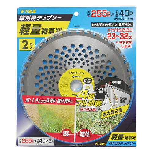 天下無草 軽量雑草刈チップソー2枚組 255×40P 4907052764170