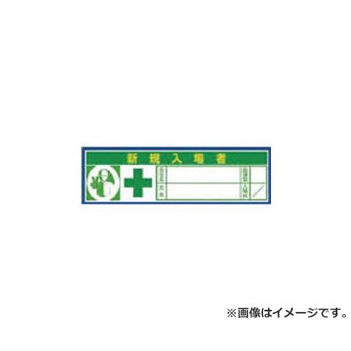 つくし ヘルメットシール「新規入場+イエローレッド」10枚入 847AV 10枚入 [r20][s9-010](4)