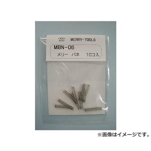 メリー メリーバネMBN-06 MBN06 10本入 [r20][s9-010]