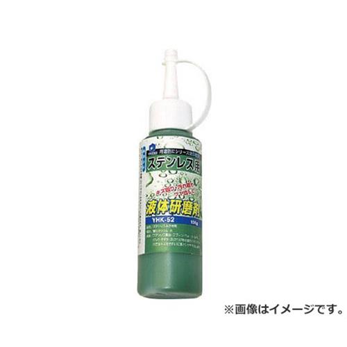 ヤナセ 液体研削剤 ステンレス用 YHK52 [r20][s9-010]