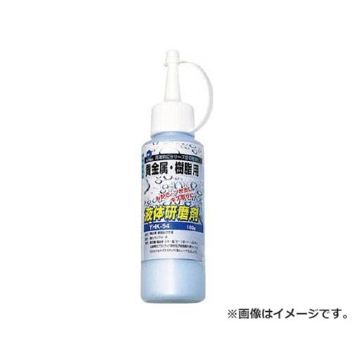 ヤナセ 液体研削剤 貴金属・樹脂用 YHK54 [r20][s9-010]
