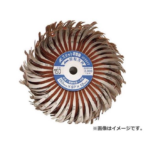 AC スリット研磨輪ハンドタイプ FSFWH15005150 [r20][s9-020]
