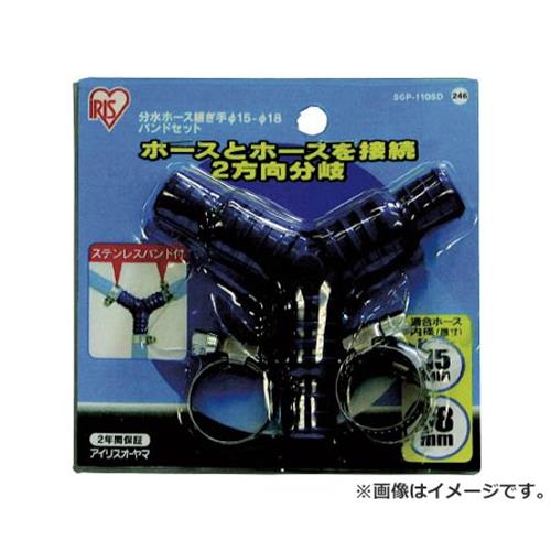 IRIS 分水ホース継ぎ手 Φ15-18・バンドセット台紙 SGP-110SD SGP110SD [r20][s9-010]