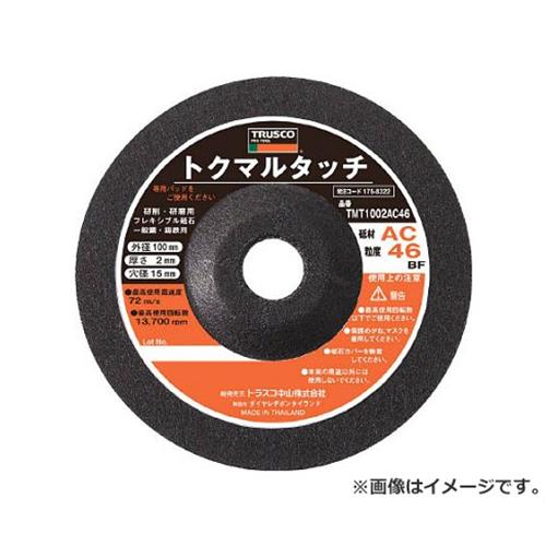 　TRUSCO トクマルタッチ 100X2X15 AC120 20枚入 TMT1002AC120 ■特長 ・研磨用汎用品です。 ・軽快な作業感を得ることができます。 ・柔軟度を必要とする研削・研磨に最適です。 ・一枚あたり目安単価\173(\165) ・フレキシブル砥石の定番商品です。 ・美しい表面仕上げが実現できます。 ■用途 ・一般鋼・鋳鉄の研磨作業。 ■仕様 ・粒度(#):120 ・砥材:AC ・外径(mm):100 ・厚み(mm):2 ・穴径(mm):15 ・最高使用回転数(rpm):13700 ・質量(g):680 ・使用工具:φ100ディスクグラインダー(砥石取付φ15全機種に取り付け可能です) ・砥材:AC ・最高使用周速度:72m/s(4300m/min) ■注意 ・付属の専用のパッドをご使用ください。 ■原産国 タイ ■質量 680g ■メーカー トラスコ中山(株) ■ブランド TRUSCO