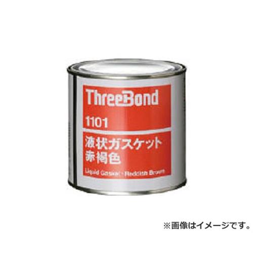 スリーボンド 液状ガスケット TB1101 1kg 赤褐色 TB11011 [r20][s9-020]