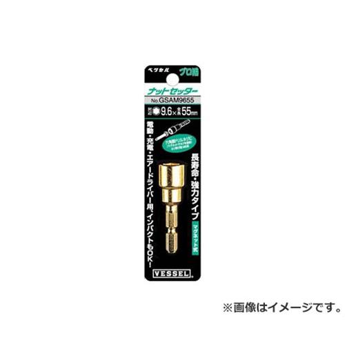 ベッセル(VESSEL) ゴールドナットセッターGSAM 対辺8×55mm(5ミリ用) GSAM8055 1本入 [r20][s9-010]