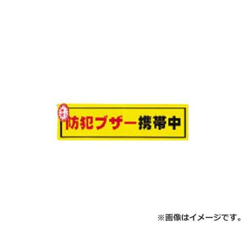 　光 防犯ステッカー防犯ブザー携帯 RE19006 ■特長 ・夜間や暗い所で、少しでも光があれば光を反射し、確認することができます。 ■仕様 ・本体寸法(mm)幅×長さ:50×180 ・表示内容:防犯ブザー携帯中 ・取付仕様:ステッカー ・質量(g):8 ・厚み:0.2mm ■原産国 日本 ■質量 8g ■メーカー (株)光 ■ブランド 光