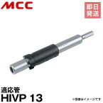 【メール便】MCC 立上げ管カッタ 13 VPC-13 [松阪鉄工所 カッタ 電気ドリル 塩ビ管 VPC-13]