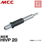 MCC 立上げ管カッタ 20 VPC-20 [松阪鉄工所 カッタ 電気ドリル 塩ビ管 VPC-20]