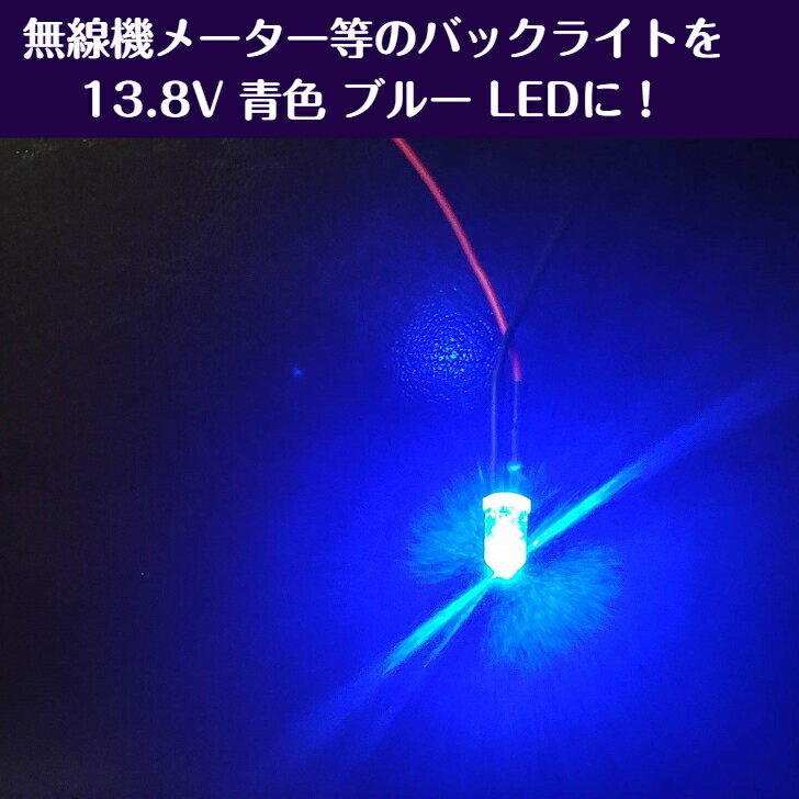 13.8V 青色 ブルー LED バックライトLEDに 5個セット 送料無料 12ボルトで手軽に使える！青のLEDがきれい！ 13.8V 青色 ブルー LED バックライトLEDに 5個セット13.8V（12-18V）直接入力してご利用できます。無線機、Sメーター等にご利用できます。電流:20mA電圧:13.8V（12-18V）コード約20cmです。 5