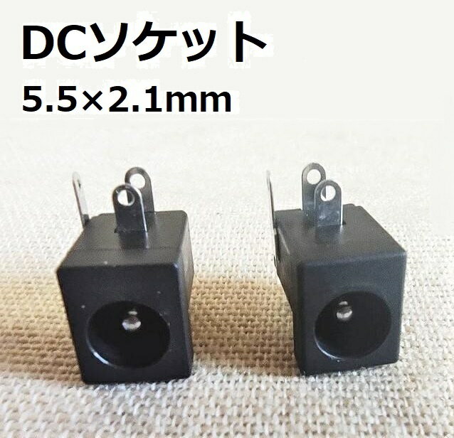 DC ソケット ジャック コネクタ 5.5x2.1 mm 2個セット 3P 修理 リペア DIY 交換 自作 故障 PCパーツ 汎用 安い 安価 電源 ラジオ自作 電源ジャック 簡単取付 メス ACアダプタ コンピュータ ヘッドホンステレオ ゲーム機器 ポータブル電子機器 入出力 プラグ ソケット 手作り