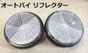 【1000円ポッキリ】オートバイ リフレクター 反射板 ホワイト 反射警告リフレクター 自転車用リフレクター 車用リフレクター 6cm 2個セット 高輝度 反射...