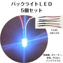 13.8V 白色 LED バックライトLED 5個セット 交換 修理 DIY 自作 手作り ラジオ アマチュア無線 トランシーバー ディスプレイ 装飾 おもちゃ 家電 バイク メーター ボルト数 高い パソコン 撮影用ライト 不具合 リペア 無線機 Sメーター在庫有 即納 即日 発送 配送 安い 安値