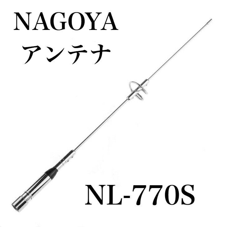 Mオス端子の中型アンテナ ナゴヤ NL-770S VHF/UHF 150W NL-770S NL77 ...