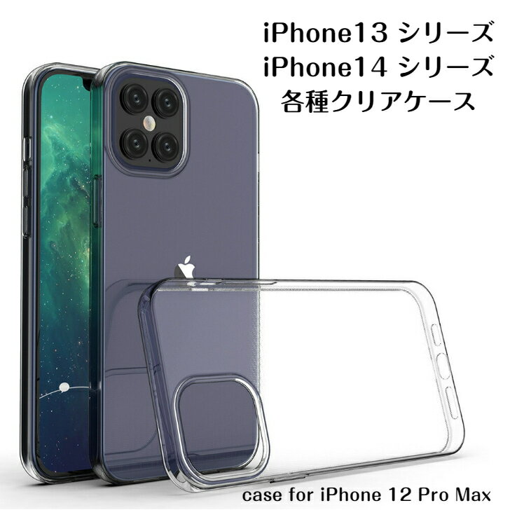 乐天商城 - 【即日配送】【送料無料】iPhone13/ iPhone14/ iPhone13 Pro/ iPhone14 Pro/ iPhone13 Plus/ iPhone14 Plus/ iPhone13 Pro Max/ iPhone14 Pro Max/クリア ソフト ケース 保護 カバー 高透明 耐衝撃 TPU素材 アイフォン透明ケース アイフォンクリアケース