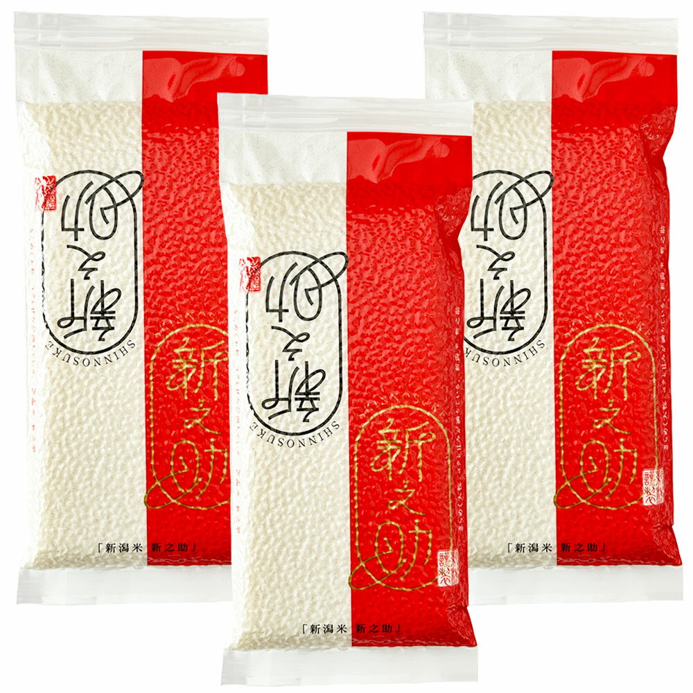 【精米】新潟県産 新之助 2合 (300g) × 3袋 セット 令和6年産