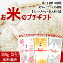 プチギフト 300g (2合) 引っ越し 挨拶 内祝 御祝 粗品 景品 転勤 ゴルフコンペ ギフト オリジナル 米 お米 あきたこまち ミルキークイーン ひとめ...