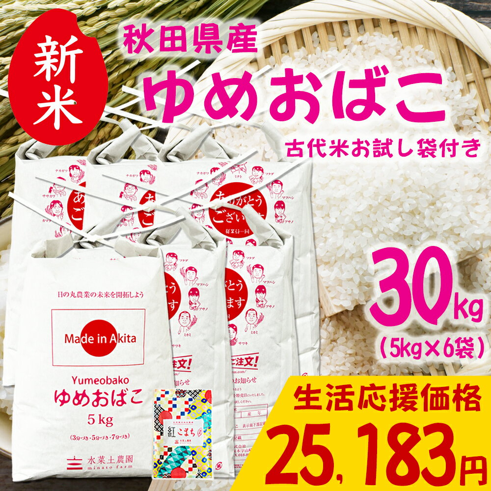 美味しいお米は、食卓を変える。 そして 選べるお試し袋付き！　【生活応援価格！】新米 秋田県産 ゆめおばこ 精米 30kg（5kg×6袋） 令和7年産 古代米お試し袋付き