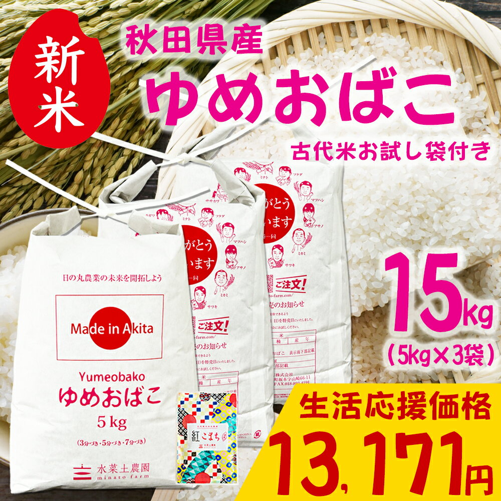 美味しいお米は、食卓を変える。 お手頃価格の秋田米！　【生活応援価格！】新米 秋田県産 ゆめおばこ 精米 15kg（5kg×3袋） 令和7年産 古代米お試し袋付き