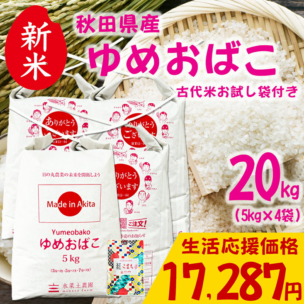 美味しいお米は、食卓を変える。 お手頃価格の秋田米！　【生活応援価格！】新米 秋田県産 ゆめおばこ 精米 20kg（5kg×4袋） 令和7年産 古代米お試し袋付き