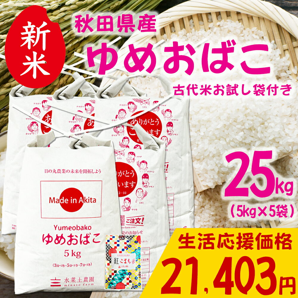 美味しいお米は、食卓を変える。 お手頃価格の秋田米！　【生活応援価格！】新米 秋田県産 ゆめおばこ 精米 25kg（5kg×5袋） 令和7年産 古代米お試し袋付き