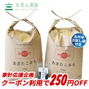 【おまけ付き】【クーポン配布中】秋田県産 農家直送 あきたこ...