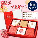 【慶事用】縁結び キューブ米 300g(2合)×6個セット 結婚 出産 引き出物 内祝い お返し