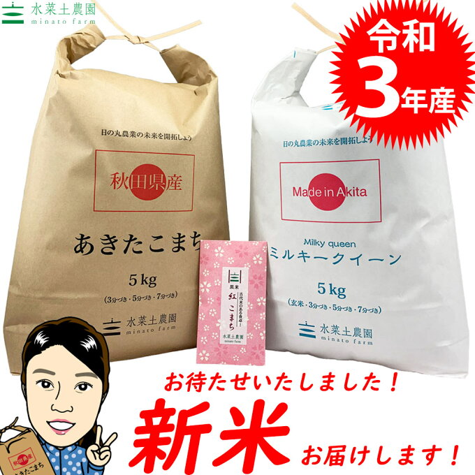 新米【精米セット】令和3年産 秋田県産あきたこまち 5kg & ミルキークイーン 5...