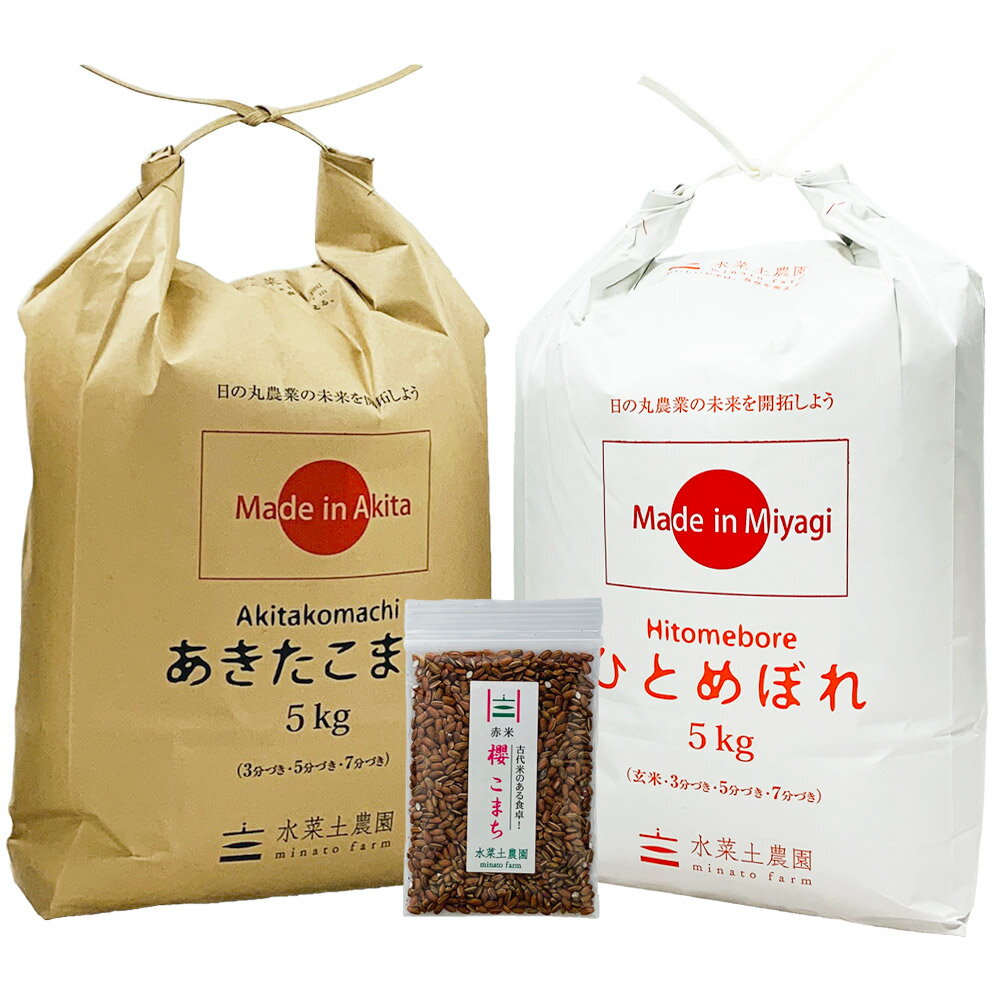 新米【精米セット】令和3年産 秋田県産あきたこまち 5kg & 宮城県産ひとめぼれ 5kg【古代米プレゼント付き】