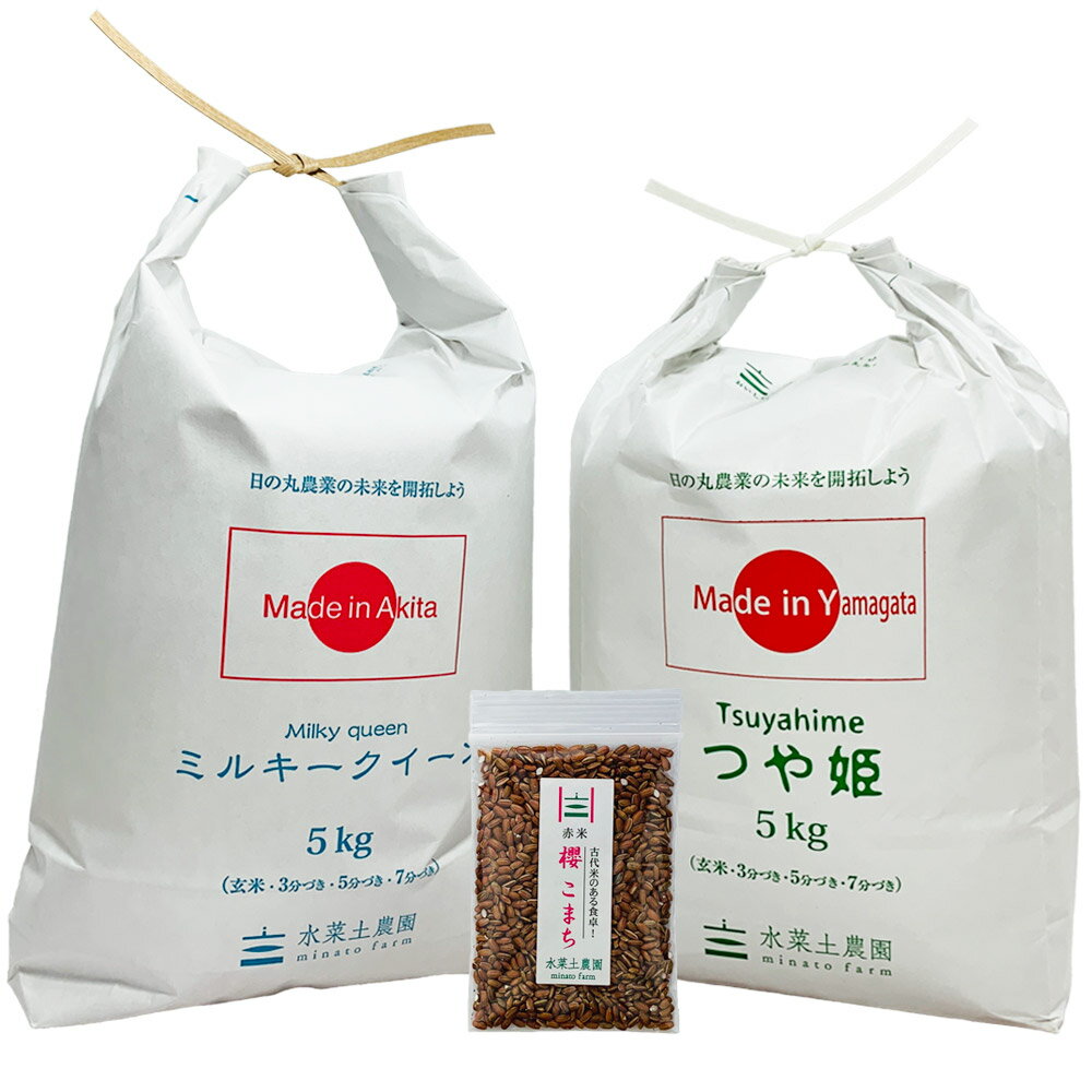 新米【精米セット】令和3年産 秋田県産ミルキークイーン 5kg & 山形県産つや姫 5kg【古代米プレゼント付き】