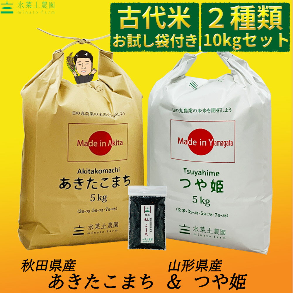 【精米セット】秋田県産あきたこまち 5kg & 山形県産つや姫 5kg 令和3年産【古代米プレゼント付き】