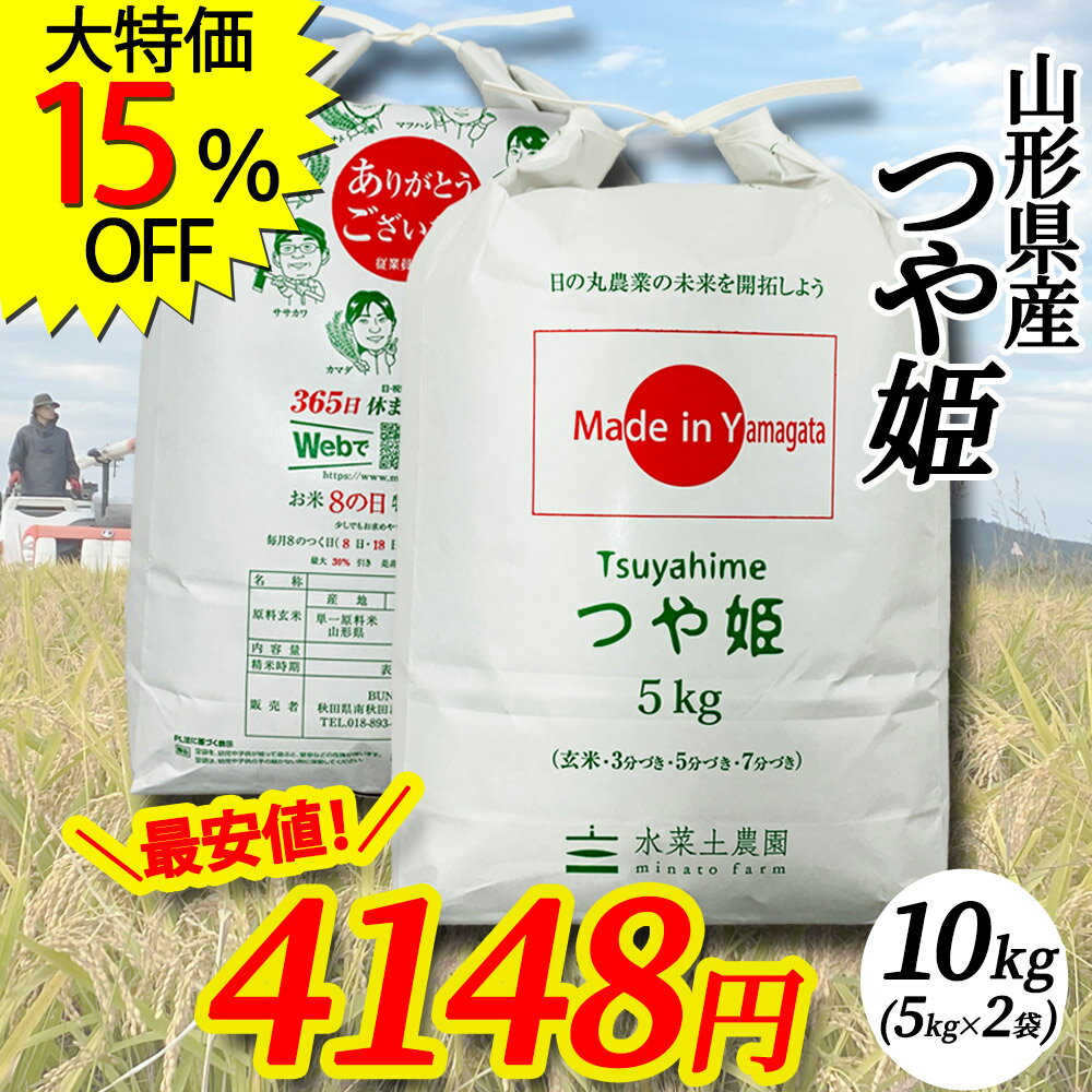 【最安値 15％OFF中！】山形県産 つや姫 精米10kg（5kg×2袋）令和3年産 古代米プレゼント付き