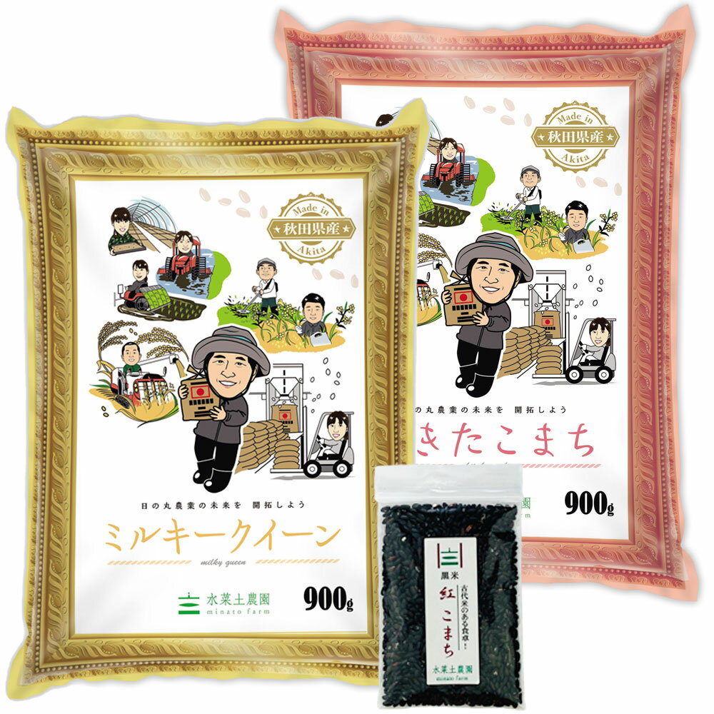 【精米セット】秋田県産あきたこまち 900g & ミルキークイーン 900g 令和3年産【古代米プレゼント付き】