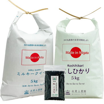 秋田県産 ミルキークイーン 5kg & 新潟県産 こしひかり 5kg 令和3年産【古代米プレゼント付き】