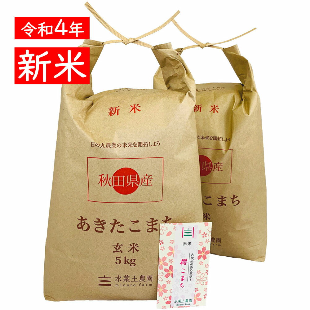 <span class="title">新米 秋田県産 あきたこまち 玄米10kg（5kg×2袋）令和4年産 【古代米プレゼント付き】</span>