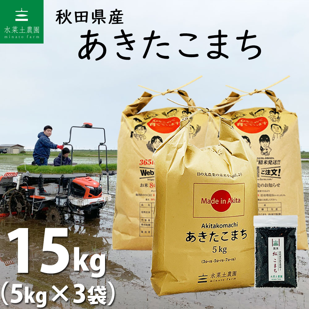 秋田県産 あきたこまち 精米15kg（5kg×3袋）令和4年産 【古代米プレゼント付...