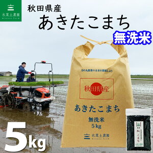 【無洗米】 秋田県産 あきたこまち 5kg 令和4年産 古代米お試し袋付き